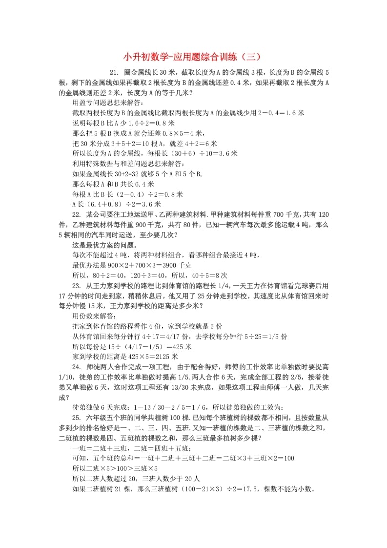 六年级数学下册小升初应用题综合训练（三）苏教版-小哥网