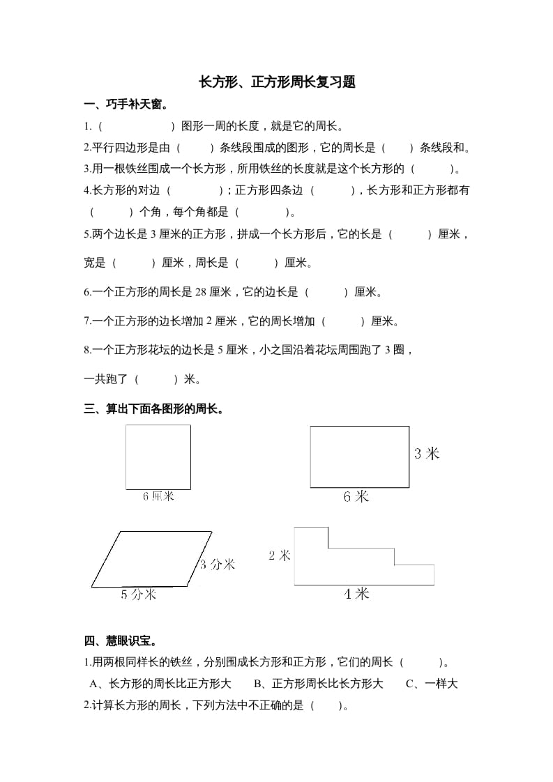 三年级数学上册第七单元《长方形、正方形周长》复习题（人教版）-小哥网