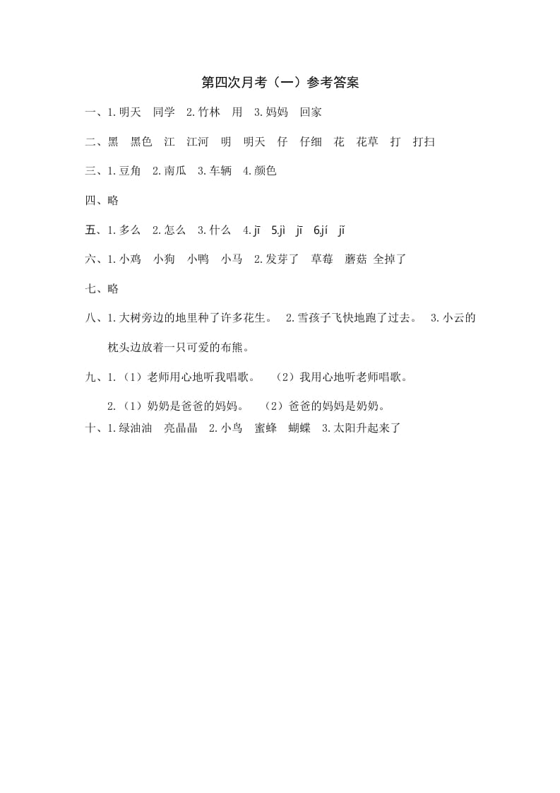 一年级语文上册统编语上第四次月考（）参考答案（部编版）-小哥网