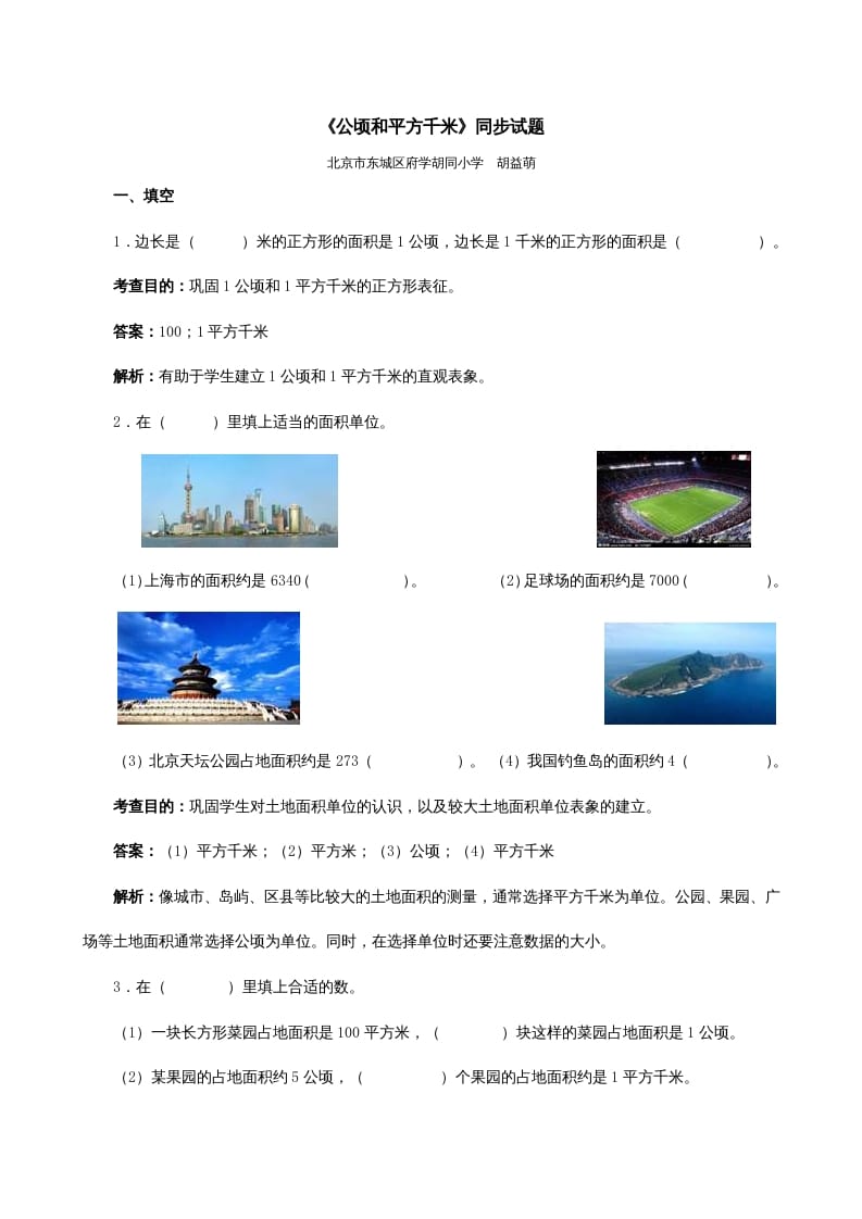 四年级数学上册《公顷和平方千米》同步试题（人教版）-小哥网