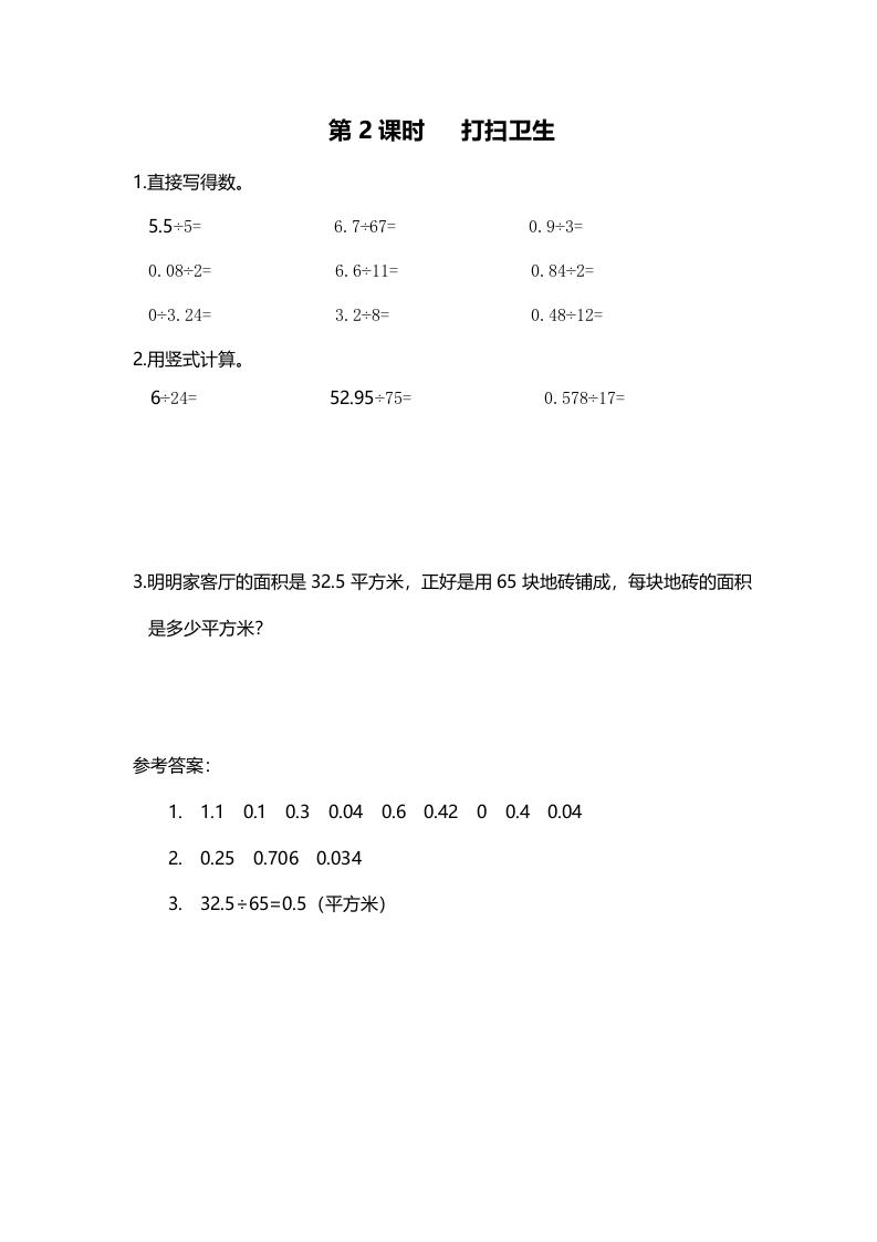 五年级数学上册第2课时打扫卫生（北师大版）-小哥网