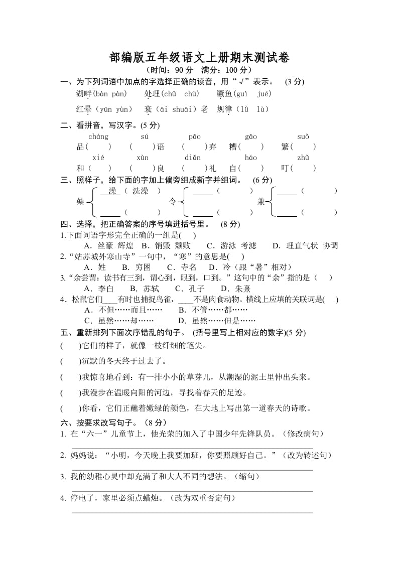 五年级语文上册期末练习(7)（部编版）-小哥网