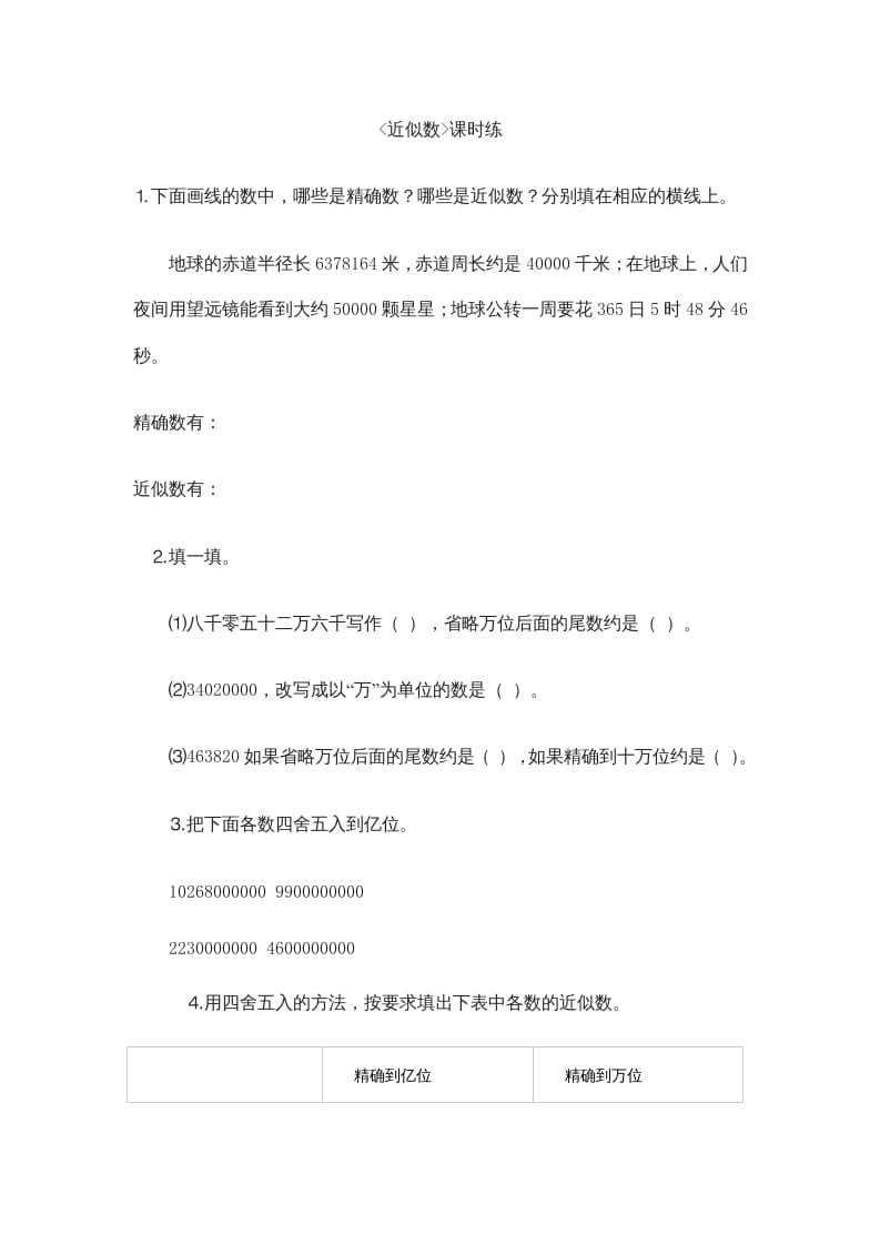 四年级数学上册1.5近似数（北师大版）-小哥网