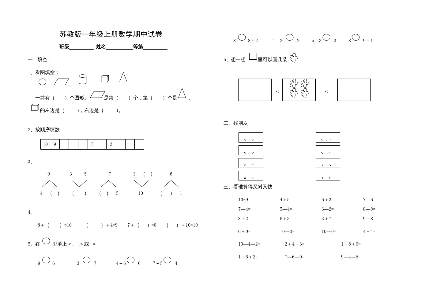 一年级数学上册期中试题(14)（苏教版）-小哥网