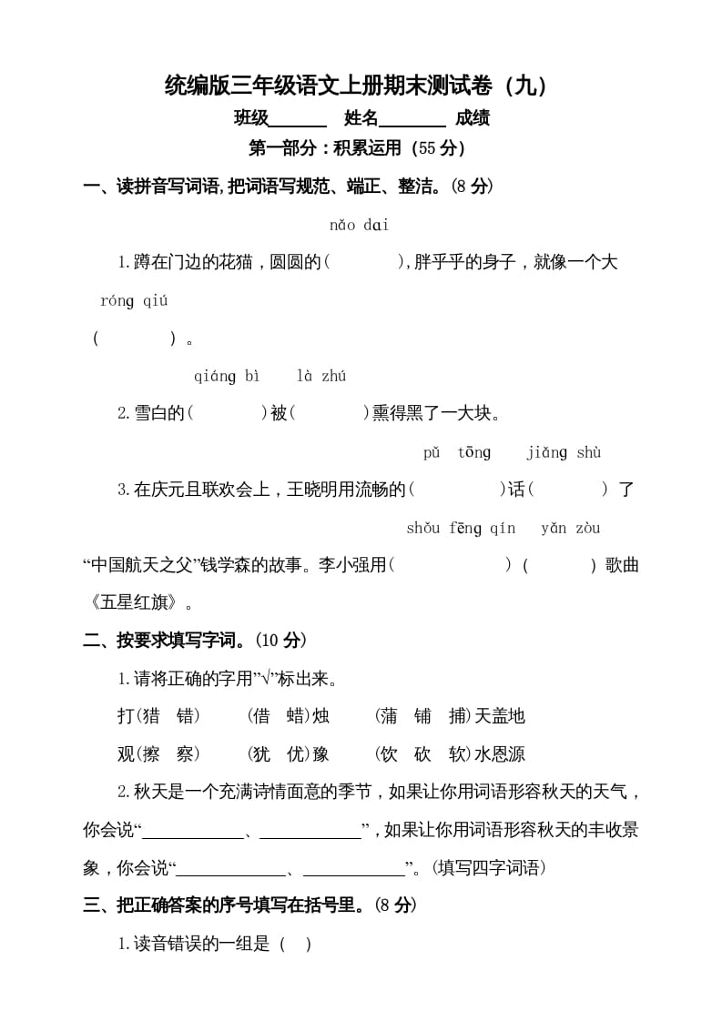 三年级语文上册（期末测试题）版(5)（部编版）-小哥网