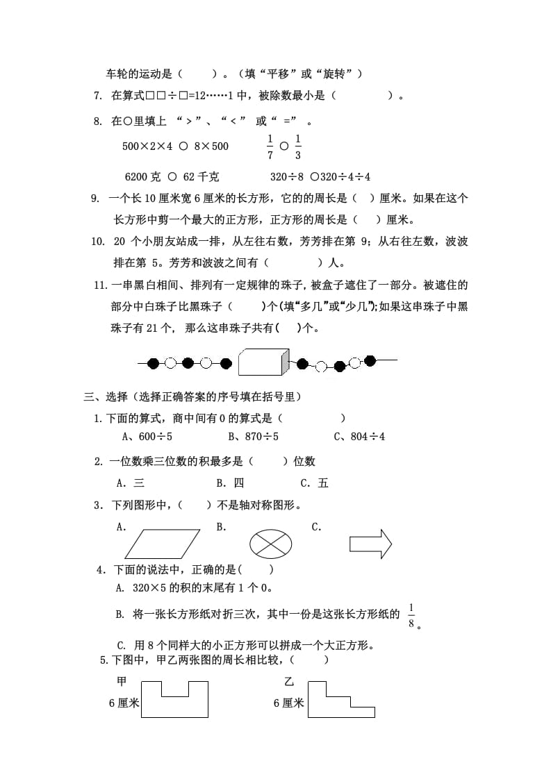 图片[2]-三年级数学上册三年级（上册）期末试卷（苏教版）-小哥网