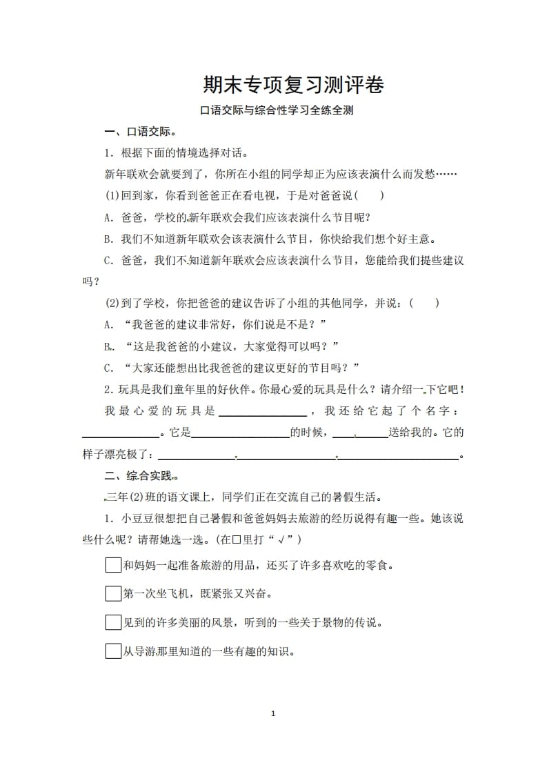 三年级语文上册期末口语交际与综合性学习专项复习测评卷（供打印3页）（部编版）-小哥网