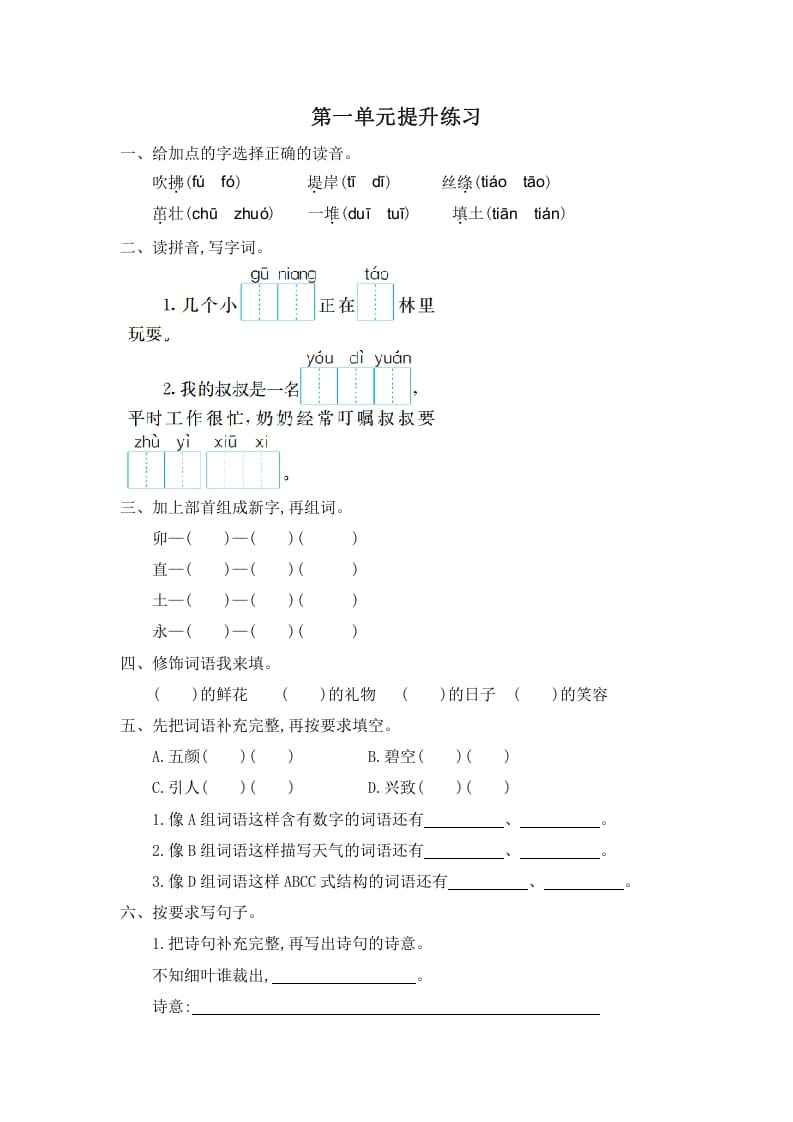 二年级语文下册第一单元提升练习一-小哥网