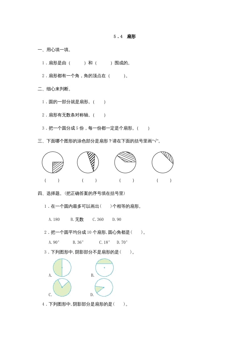 六年级数学上册5.4扇形（人教版）-小哥网