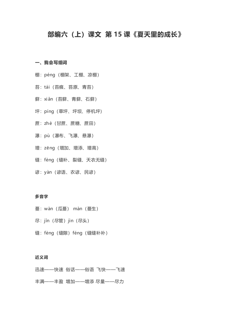 六年级语文上册课文第16课《夏天里的成长》（部编版）-小哥网