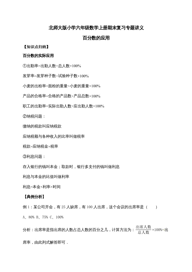 六年级数学上册7.百分数的应用（含详解）（北师大版）-小哥网
