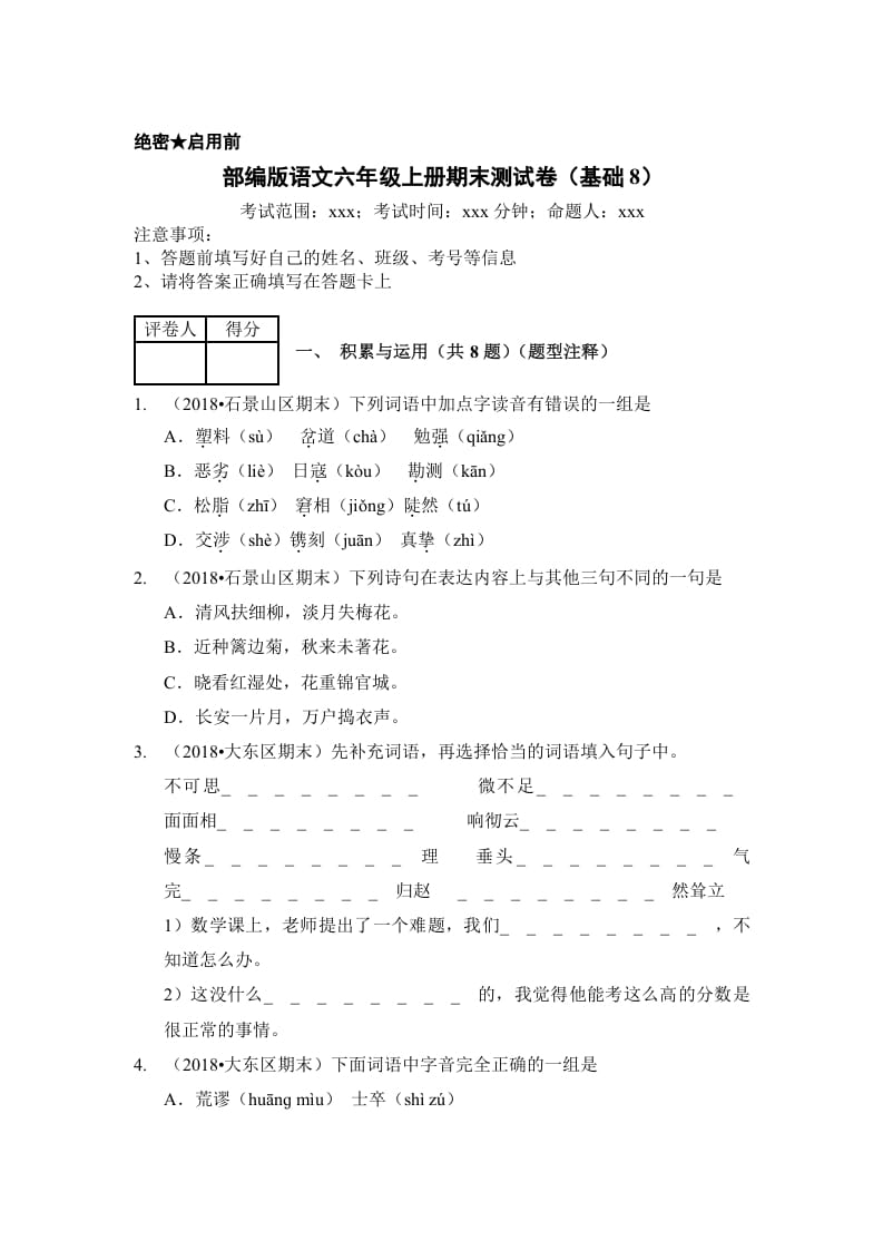 六年级语文上册（期末测试）(4)（部编版）-小哥网