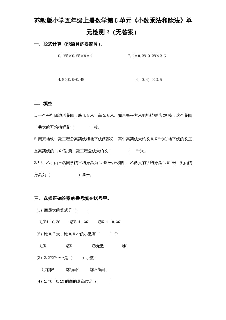 五年级数学上册第5单元《小数乘法和除法》单元检测2（无答案）（苏教版）-小哥网