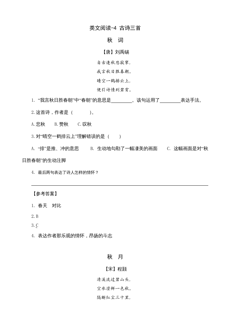 三年级语文上册类文阅读4古诗三首（部编版）-小哥网