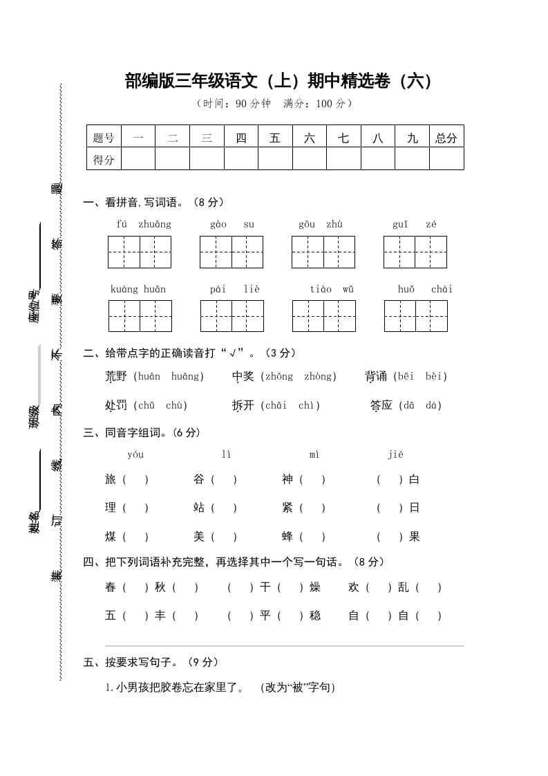 三年级语文上册6.期中精选卷（六）（部编版）-小哥网