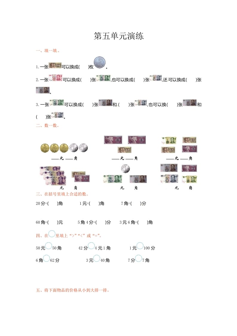 一年级数学下册单元测试-第五单元苏教版-小哥网