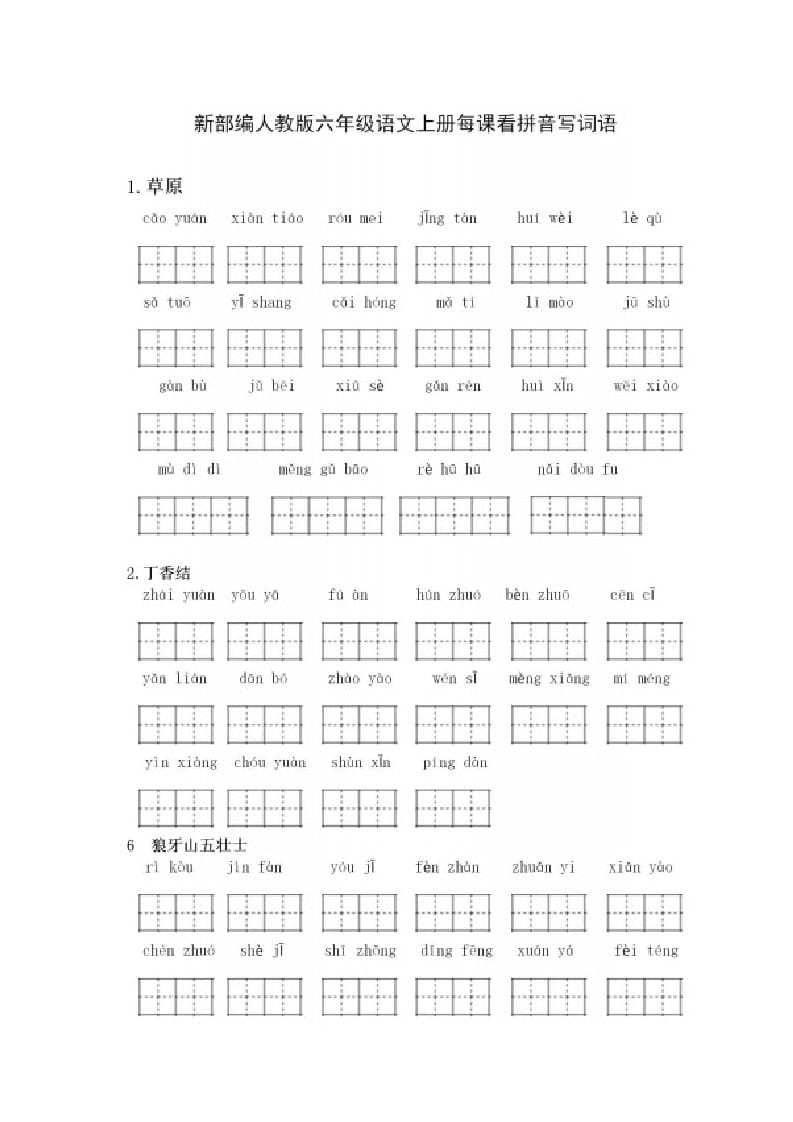 六年级语文上册看拼音写词语（部编版）-小哥网