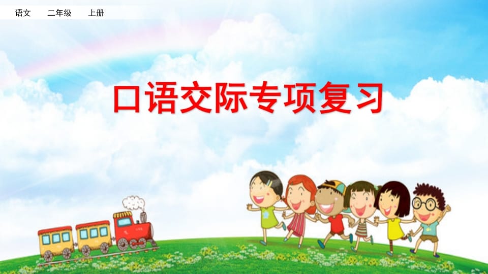 二年级语文上册专项8：口语交际复习课件（部编）-小哥网