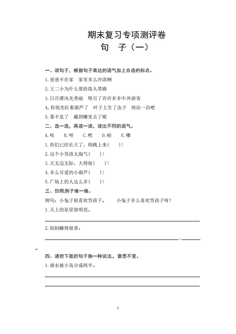 二年级语文上册期末复习句子专项测评卷（一）（供打印6页）（部编）-小哥网