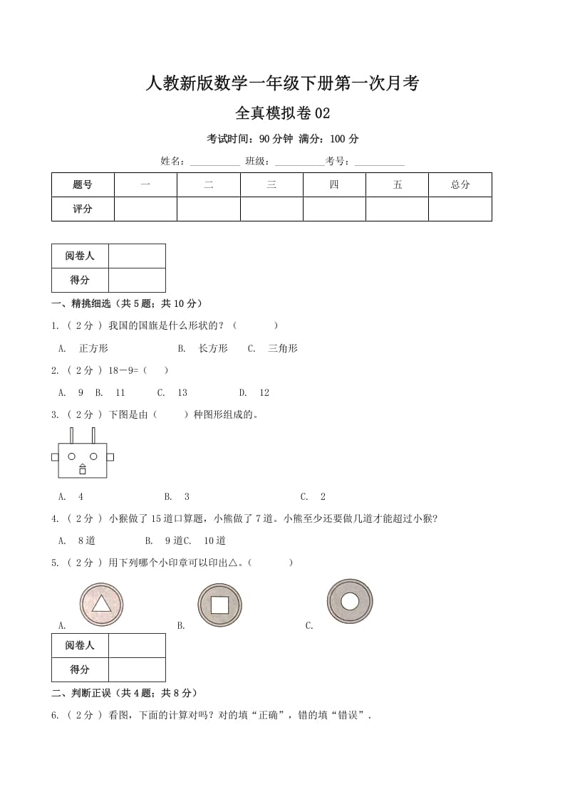 一年级数学下册第一次月考全真模拟卷02（原卷）人教版-小哥网