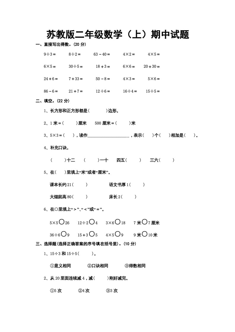 二年级数学上册册期中试题（苏教版）-小哥网