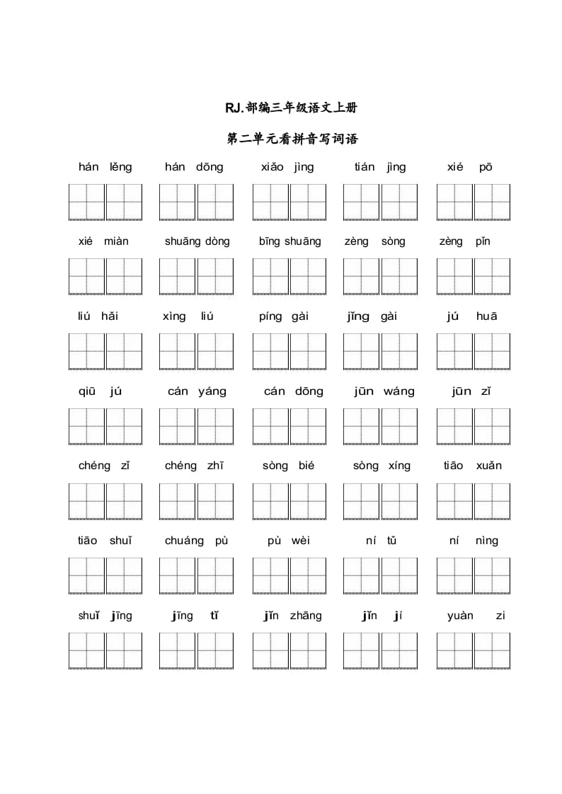 三年级语文上册【看拼音写词语】看拼音写词语2（附答案）（部编版）-小哥网