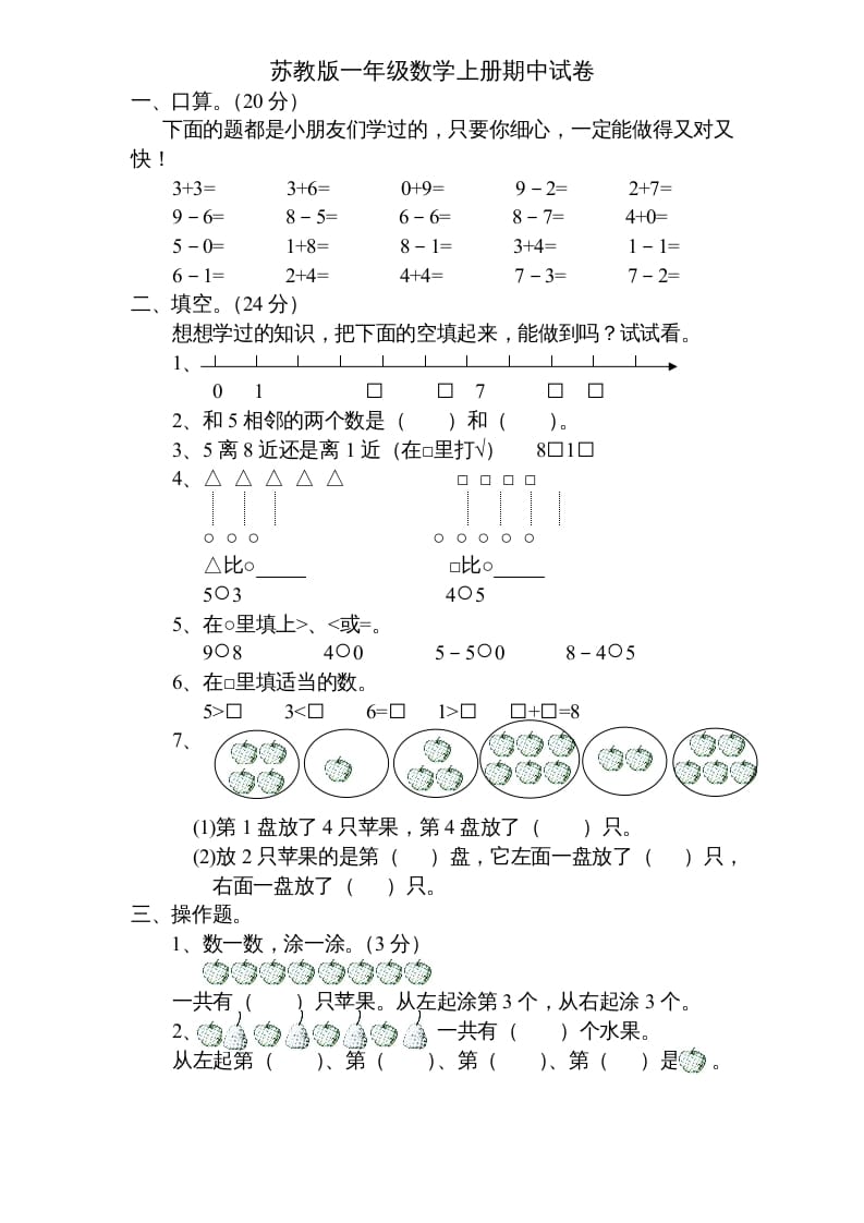 一年级数学上册期中试题(5)（苏教版）-小哥网