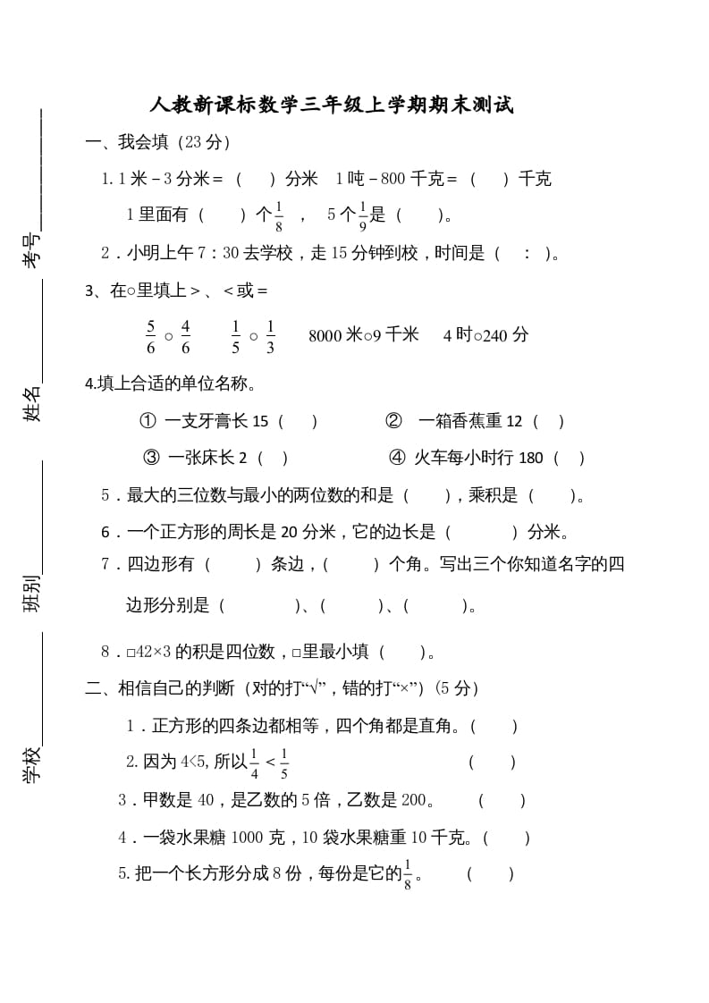 三年级数学上册期末测试卷2（人教版）-小哥网