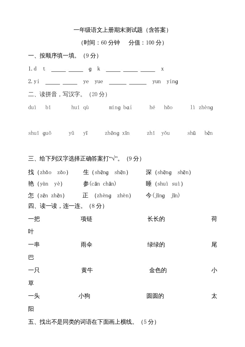 一年级语文上册（期末试题）-部编(20)（部编版）-小哥网