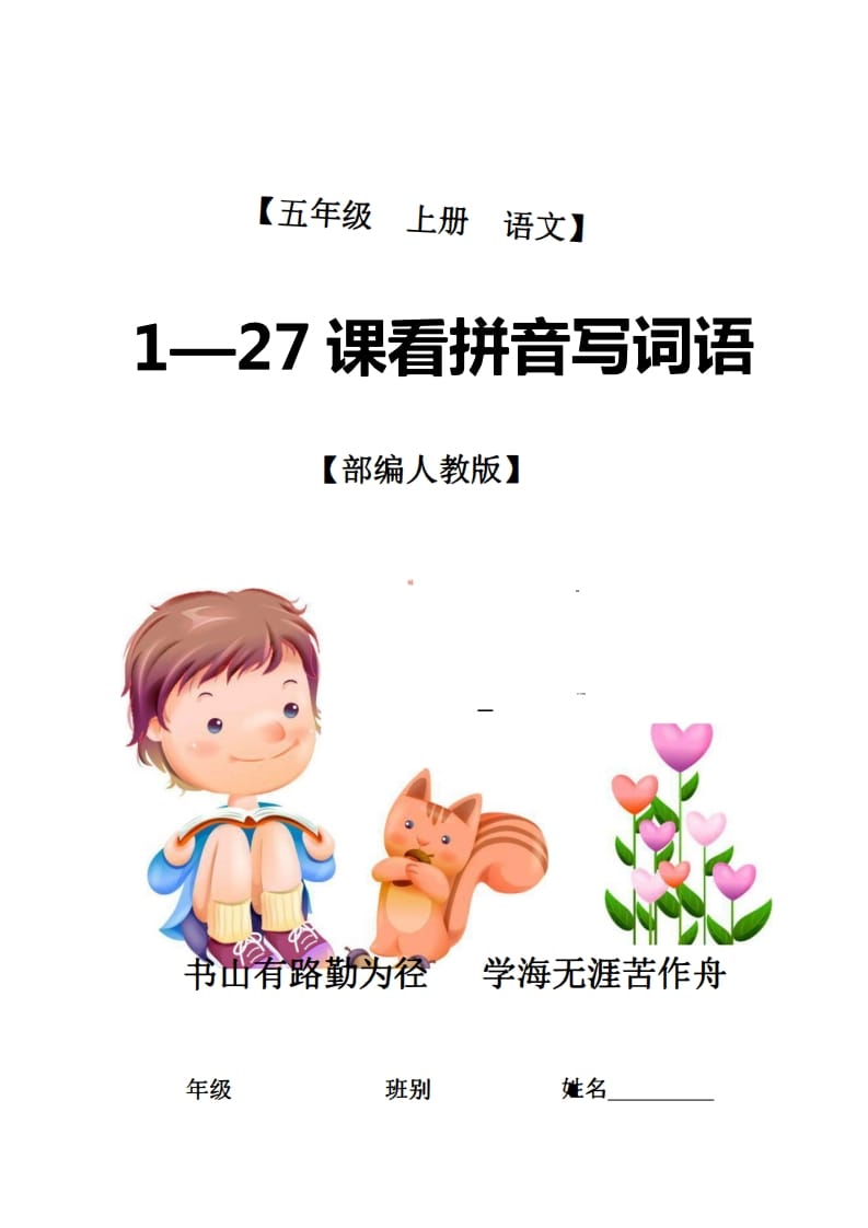 五年级语文上册1-27课看拼音写词语21页+6页答案（部编版）-小哥网