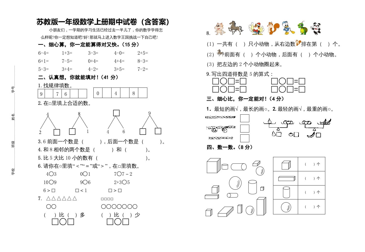 一年级数学上册期中测试卷（苏教版）-小哥网