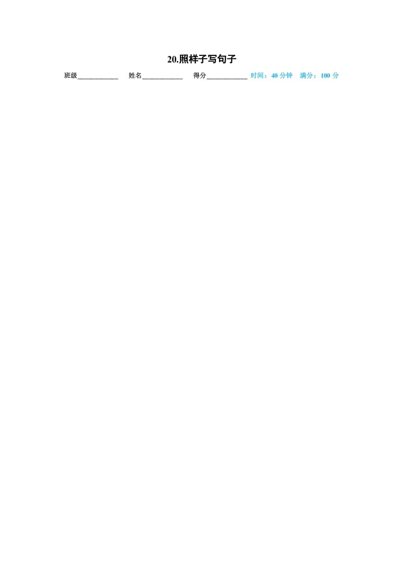 一年级语文上册20.照样子写句子（部编版）-小哥网
