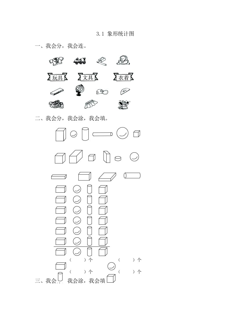 一年级数学下册3.1象形统计图-小哥网