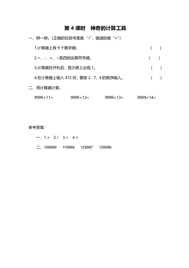 四年级数学上册第4课时神奇的计算工具（北师大版）-小哥网