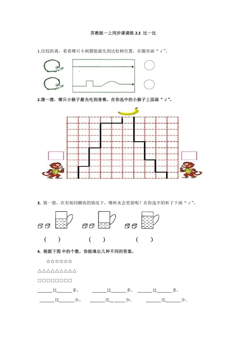 一年级数学上册2.3比一比-（苏教版）-小哥网