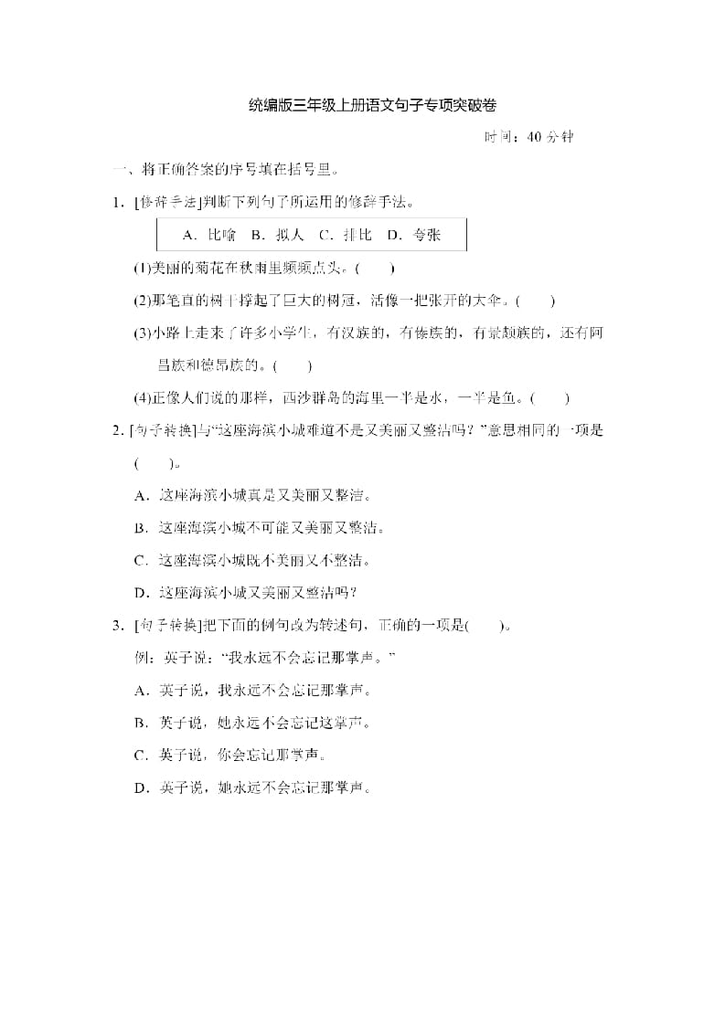 三年级语文上册句子专项练习（部编版）-小哥网