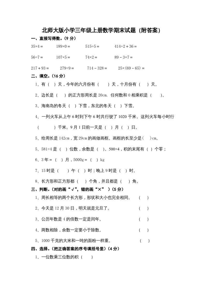 三年级数学上册期末练习(2)（北师大版）-小哥网