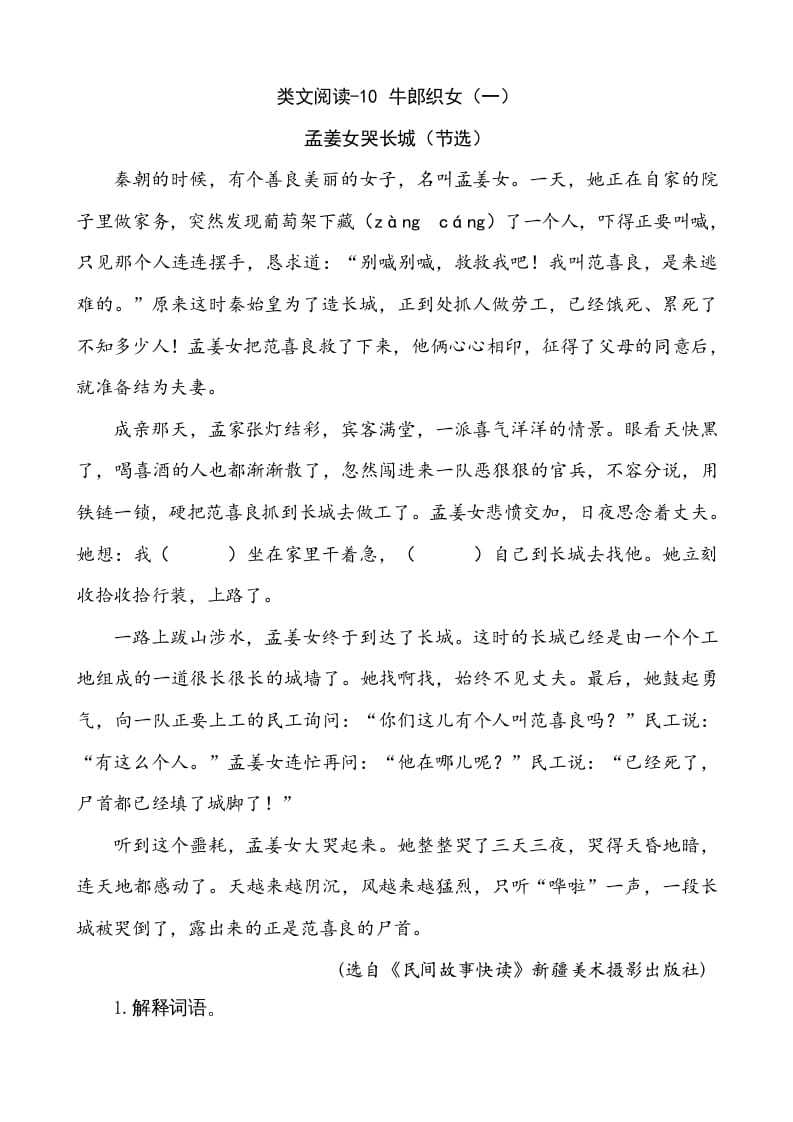 五年级语文上册类文阅读-10牛郎织女（一）（部编版）-小哥网