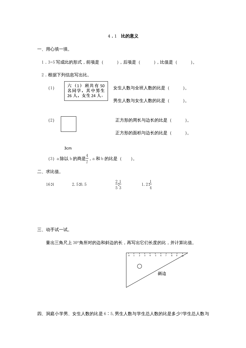 六年级数学上册4.1比的意义（人教版）-小哥网