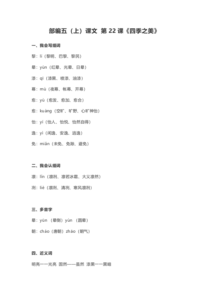 五年级语文上册课文第22课《四季之美》（部编版）-小哥网