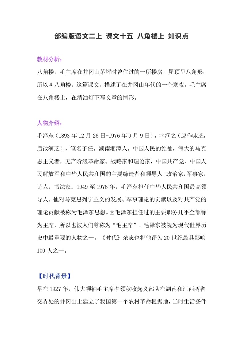 二年级语文上册19二上课文十五《八角楼上》知识点（部编）-小哥网