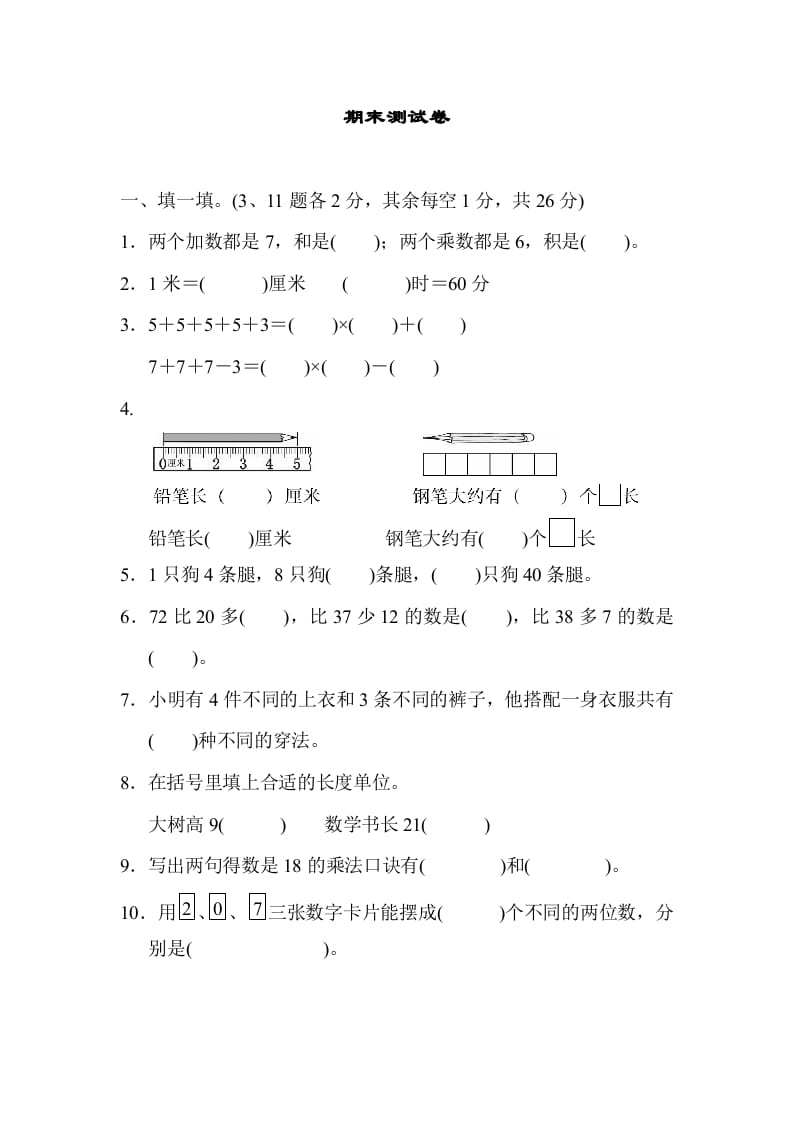 二年级数学上册期末测试卷1（人教版）-小哥网