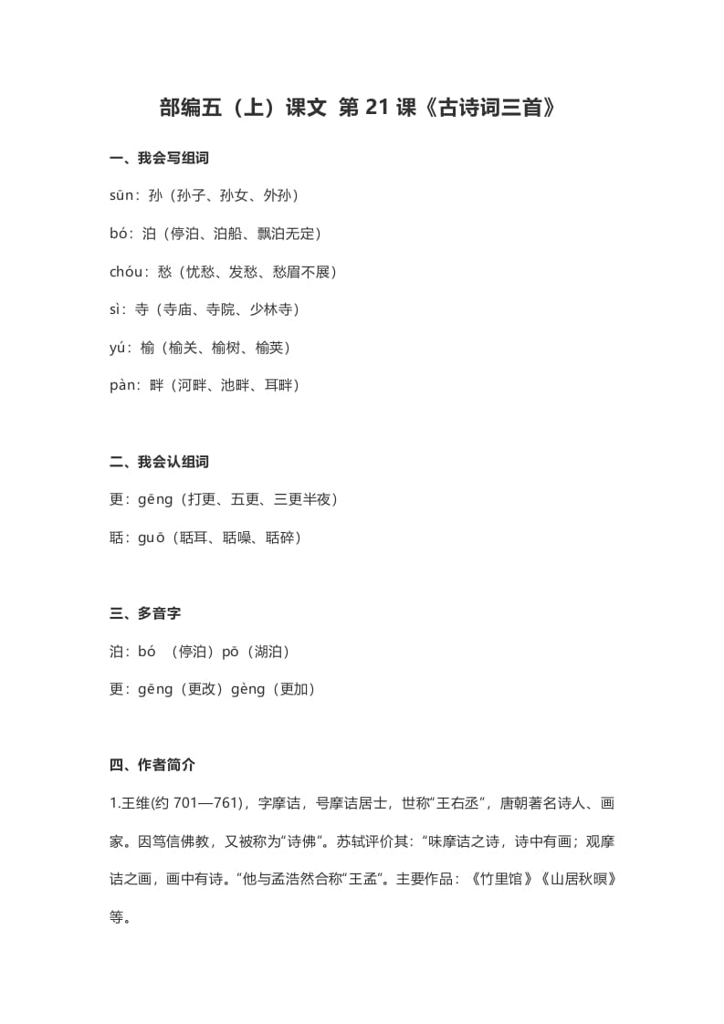 五年级语文上册课文第21课《古诗词三首》（部编版）-小哥网
