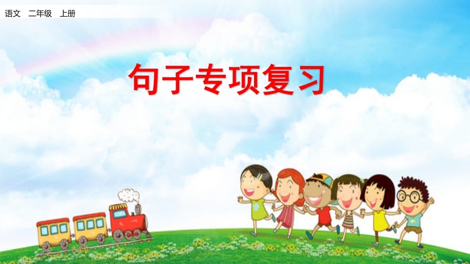 二年级语文上册句子专项复习（部编）-小哥网