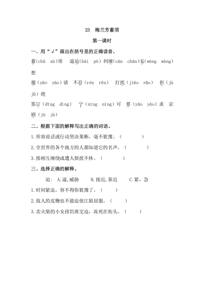 四年级语文上册23梅兰芳蓄须-小哥网