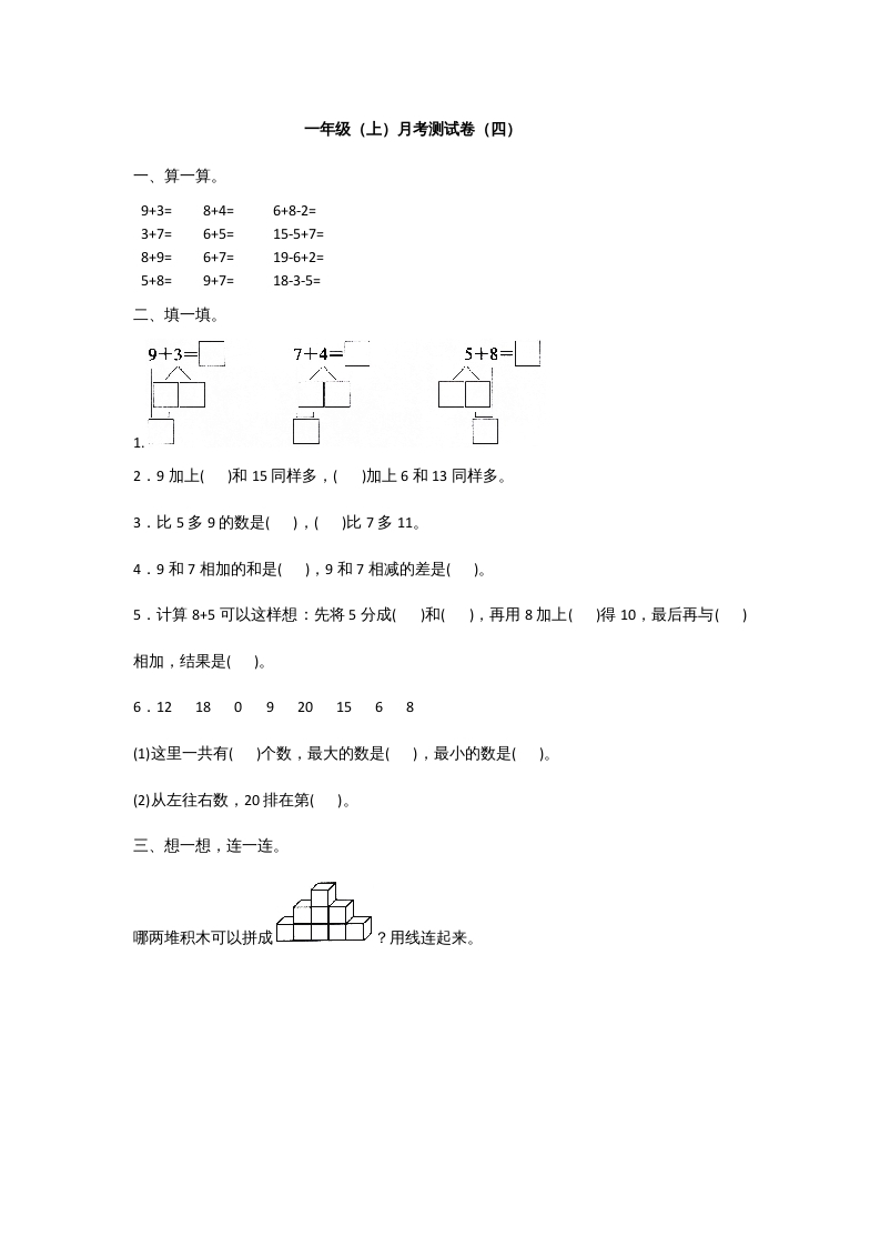 一年级数学上册一年级上册数学月考测试卷（一）附答案人教版-小哥网