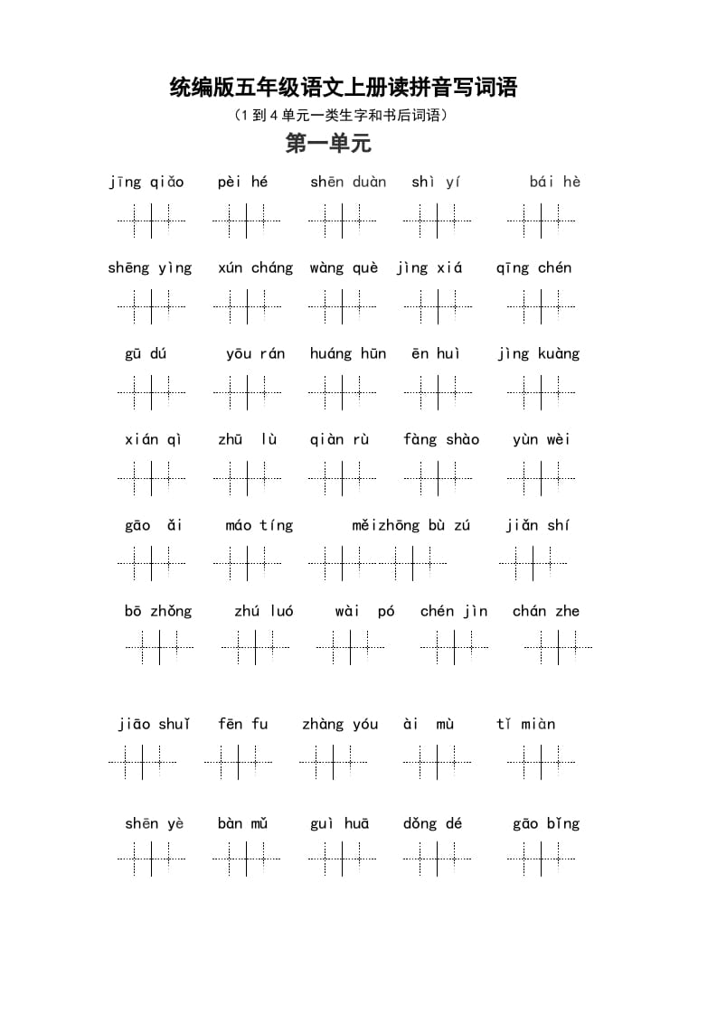 五年级语文上册（最新编必考）统编版读拼音写词语（1到4单元一类生字和书后词语）（部编版）-小哥网