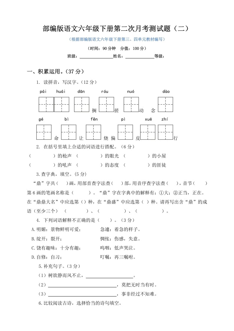 六年级语文下册试题–第二次月考测试题人教部编版含及答案（二）-小哥网