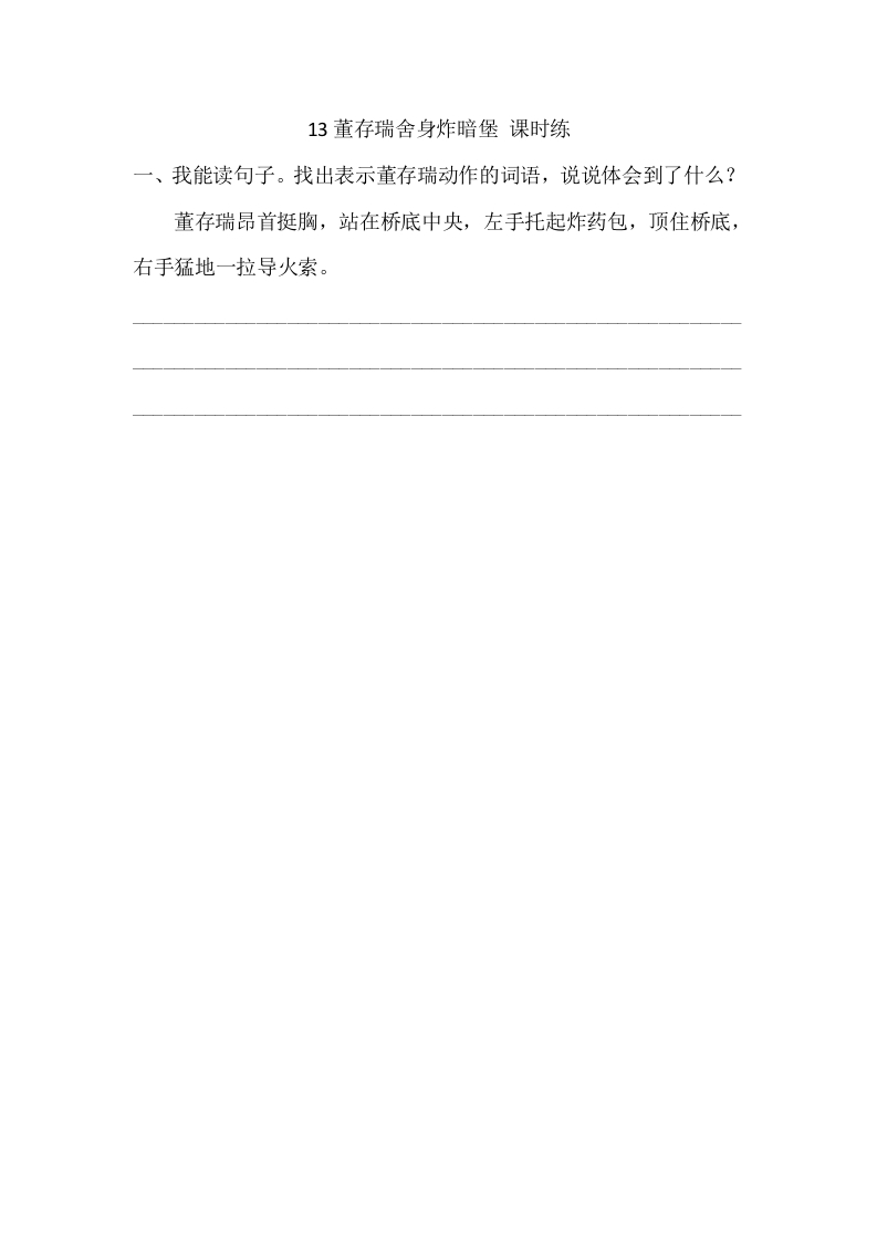 六年级语文下册13董存瑞舍身炸暗堡课时练-小哥网