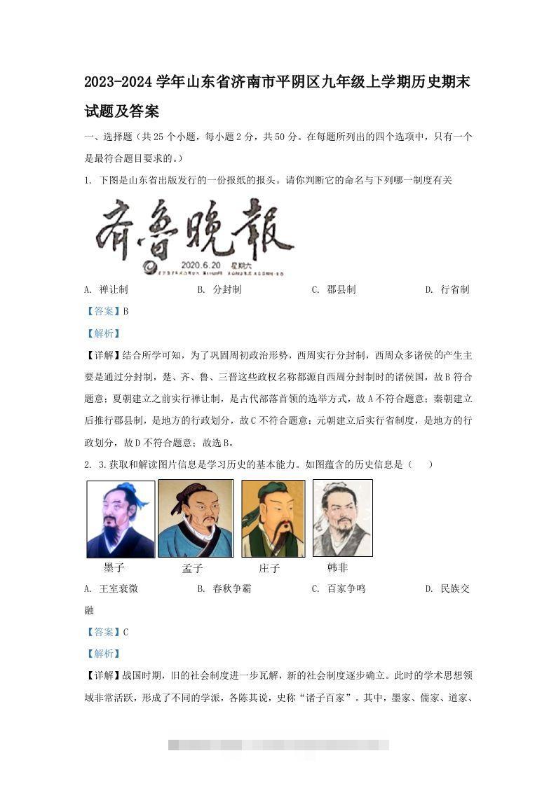2023-2024学年山东省济南市平阴区九年级上学期历史期末试题及答案(Word版)-资源V站